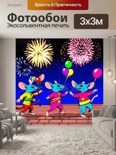 Фотообои крысы в разноцветных нарядах устраивают праздник на крыше города, с фейерверками на фоне