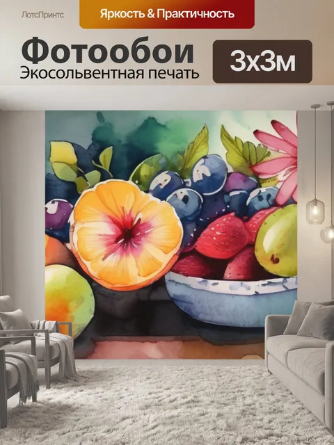 Фотообои цветы и фрукты