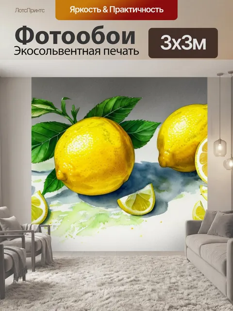 Фотообои натюрморт с лимоном акварель
