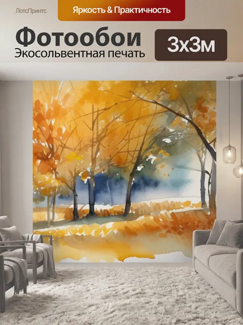 Фотообои золотая осень остроухов