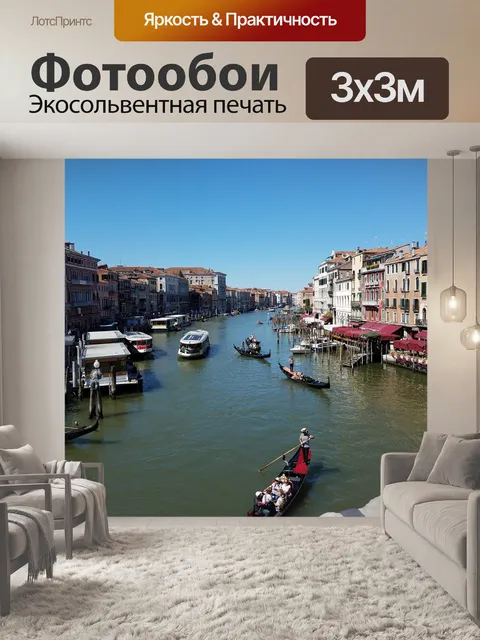 Фотообои Венеция