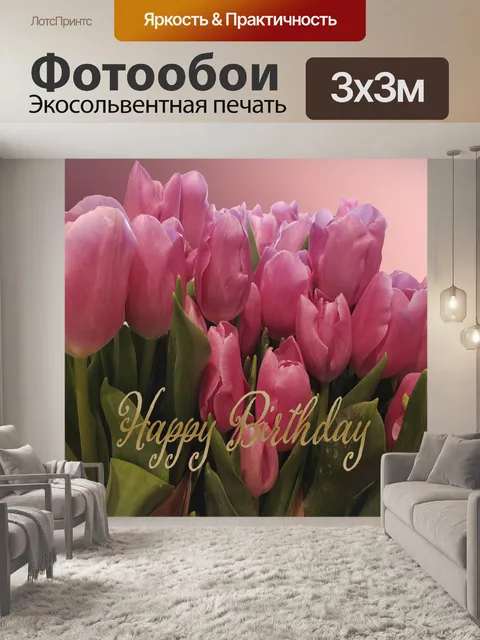 Фотообои Открытка на день рождения