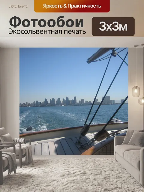 Фотообои Отплытие из Сан-Диего