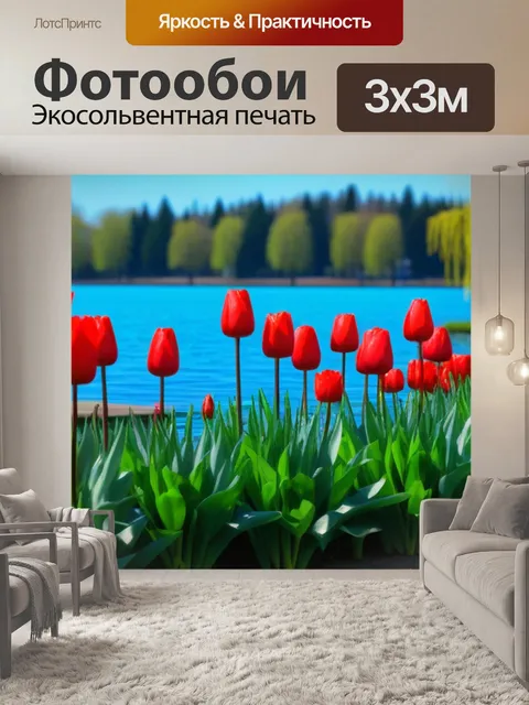 Фотообои тюльпаны у озера