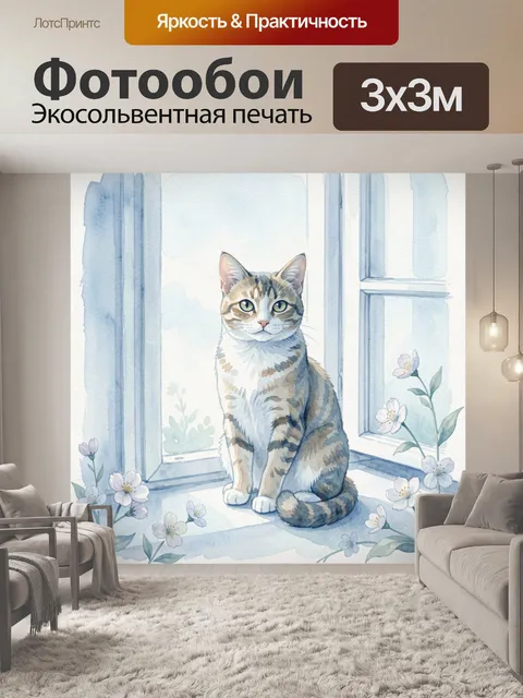 Фотообои Котик у окна с цветами