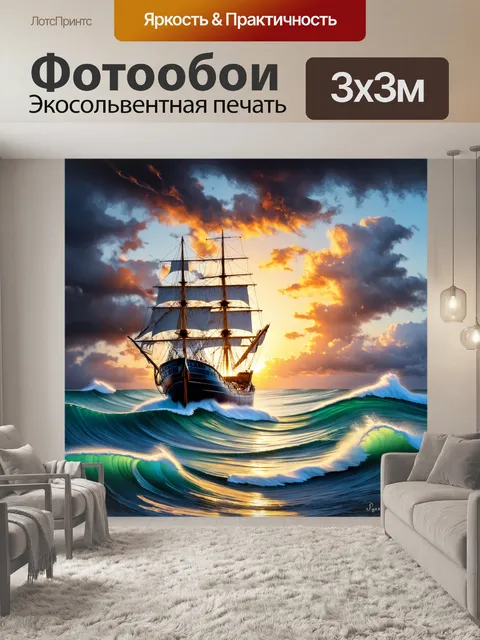 Фотообои корабль, плывущий по моря с бурными волнами и закатным солнцем вдалеке; акриловые краски подчеркивают…
