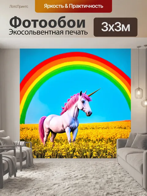 Фотообои животные в стиле ретро, изображающие радугу и единорога, в ярких цветах 70-х