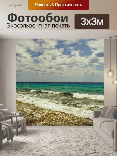 Фотообои Море