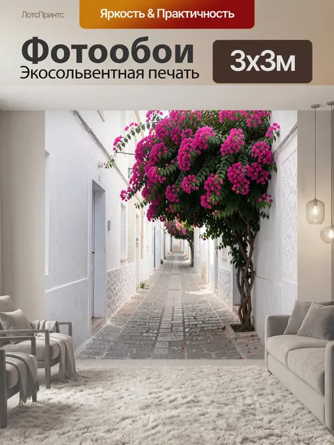 Фотообои Узкий белый переулок с бугенвиллией