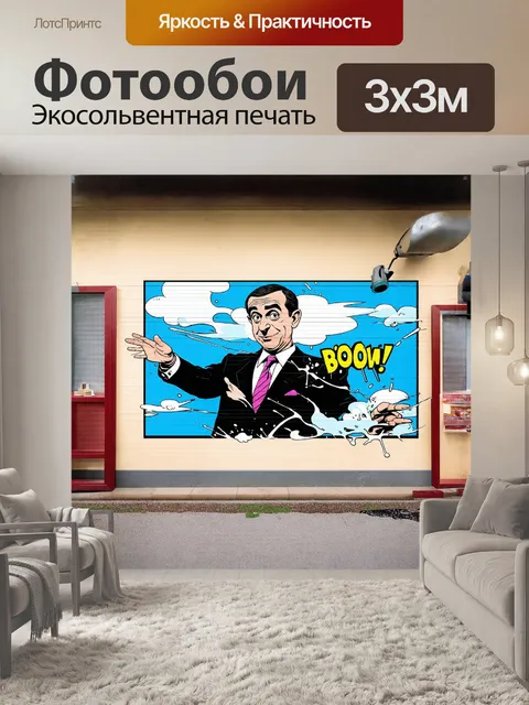 Фотообои стена с большим муралом мистера бина, где он, как герой комиксов, взаимодействует с окружающей средой