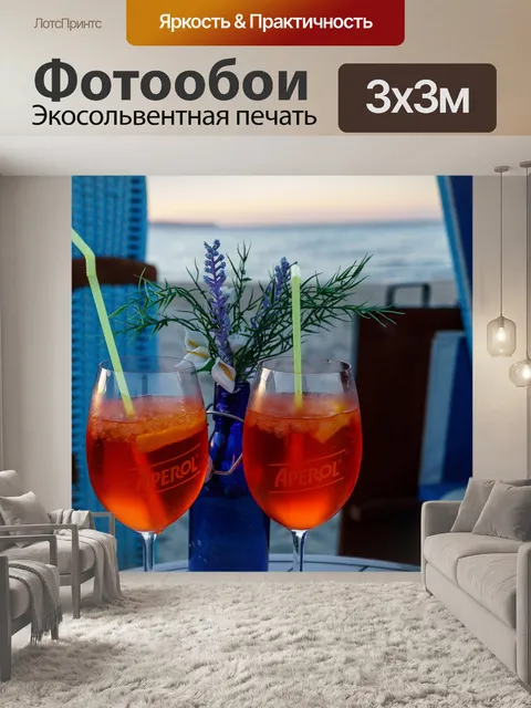 Фотообои Аперол