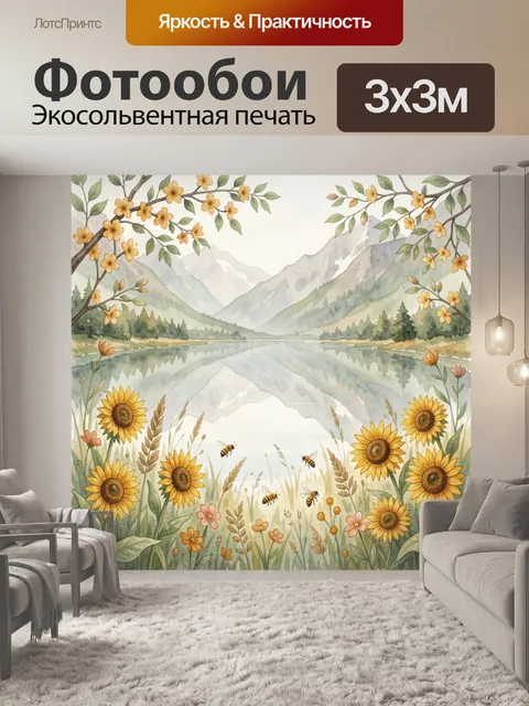 Фотообои Озеро среди гор и подсолнухов