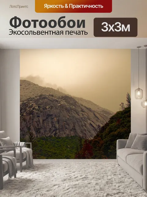Фотообои Утренний туман в горах