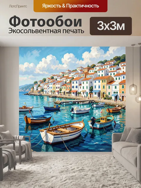 Фотообои Средиземноморская бухта с лодками