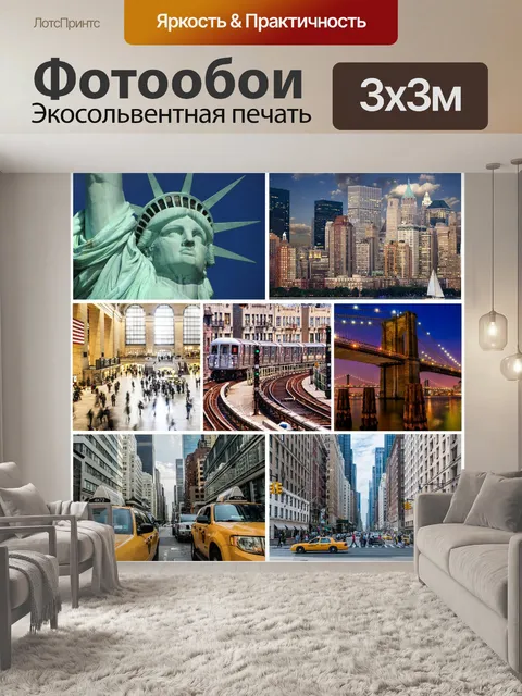 Фотообои Коллаж в Нью-Йорке