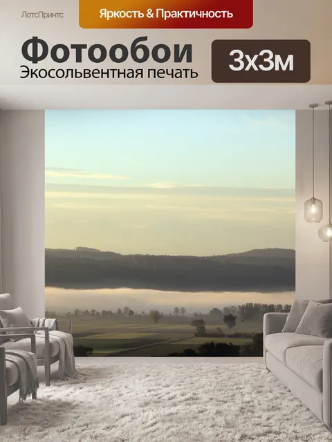 Фотообои Туман