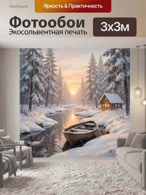 Фотообои Зимний лесной пейзаж с лодкой