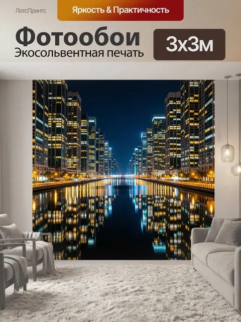 Фотообои Ночной мегаполис с каналом
