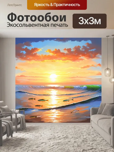 Фотообои закатный пейзаж, где рыбы прощаются за горизонтом с волнами, акварель с нежными цветами и контрастами