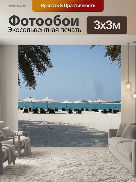Фотообои Море
