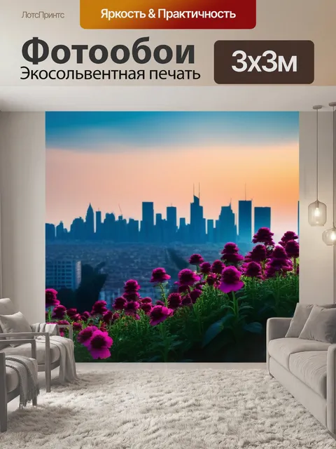 Фотообои цветы и силуэты городов