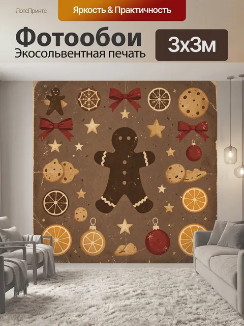 Фотообои Пряничный человечек и зимние звёзды