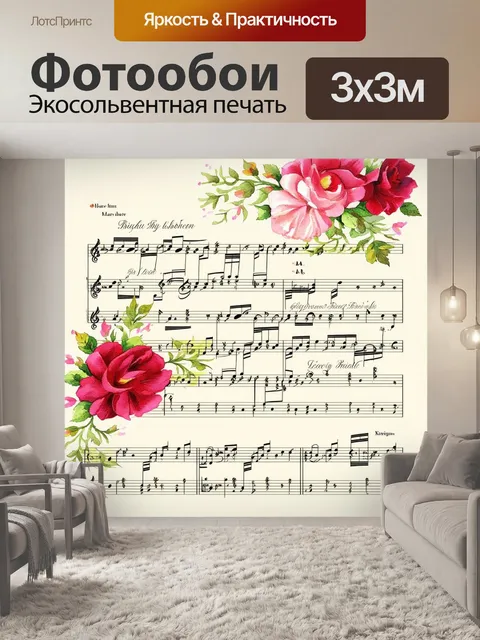Фотообои классическая сцена с нотами, переплетающимися с цветами, выполненная в романтическом стиле живописи