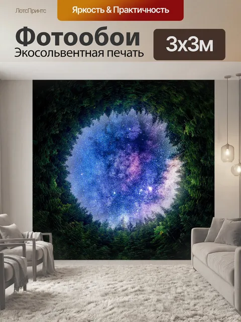 Фотообои Звезды