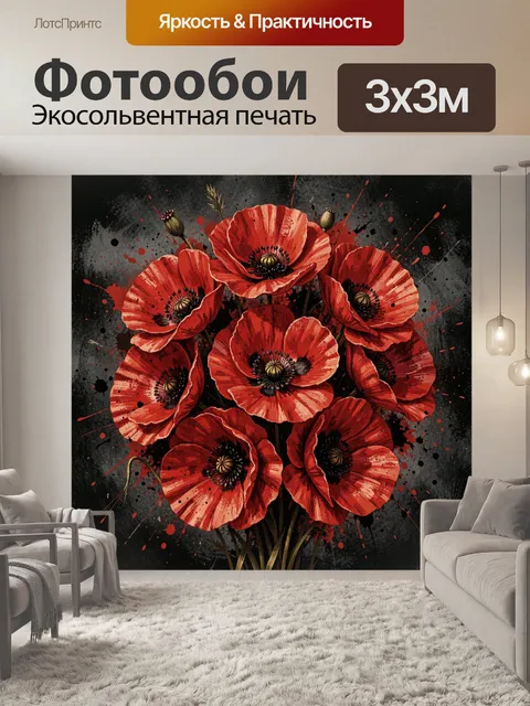 Фотообои Красные маки на темном фоне