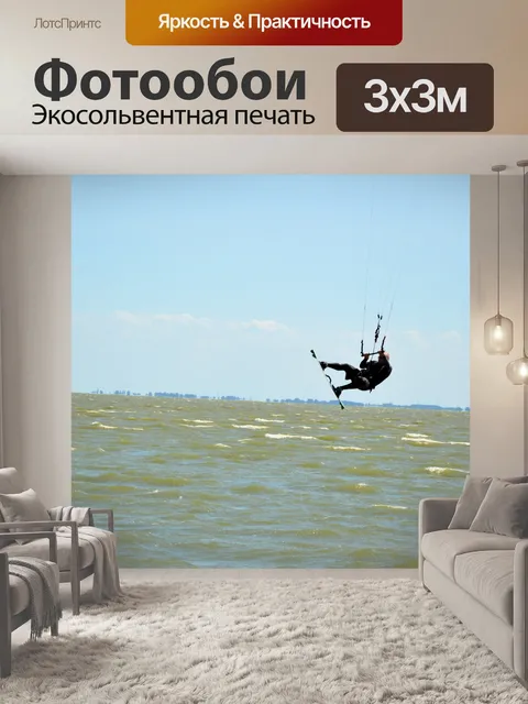 Фотообои Кайтсерфинг