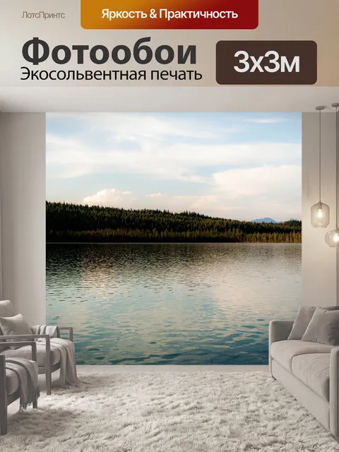 Фотообои Озеро