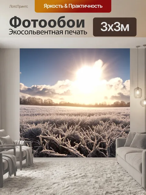 Фотообои утро, просторное поле под ясным небом, покрытое утренним инем, золотые лучи солнца пробиваются сквозь легкие…