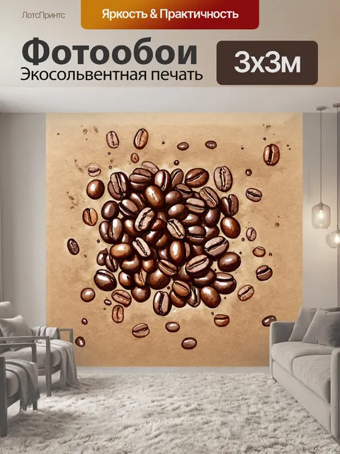 Фотообои изображение жареных кофейных зерен