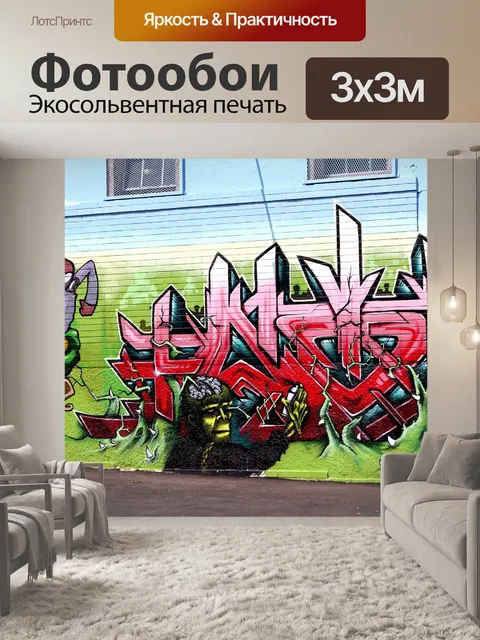 Фотообои Граффити