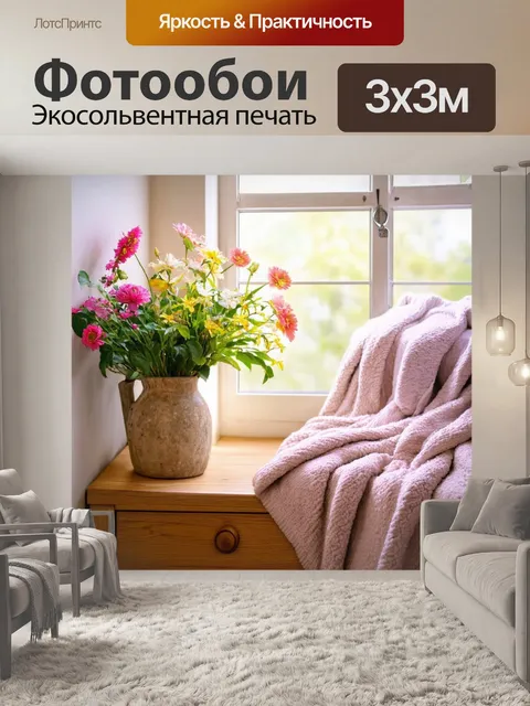 Фотообои уютный уголок с цветами и пледами, создавая атмосферу тепла