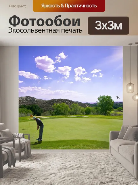 Фотообои Гольф