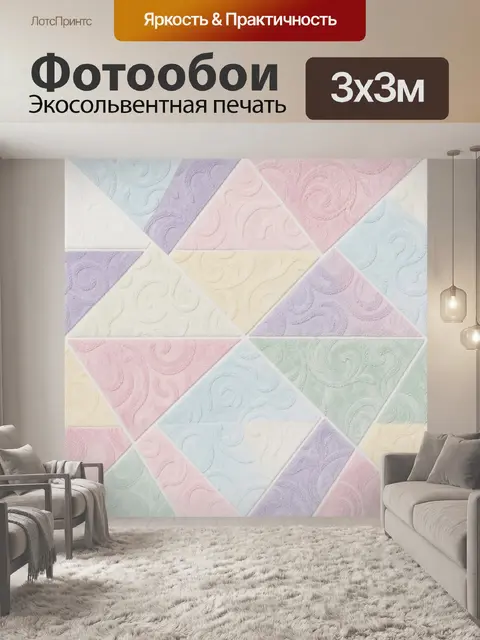 Фотообои Геометрия пастельных текстур