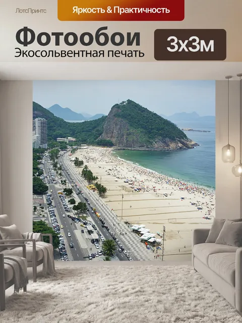 Фотообои Рио де жанейро