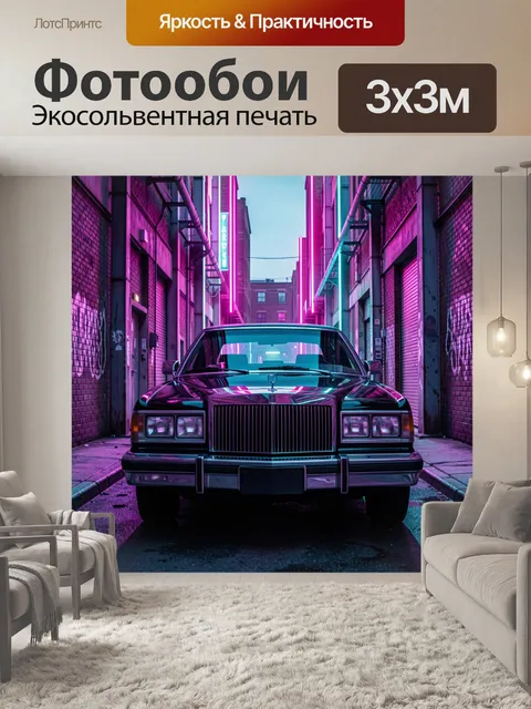 Фотообои Неоновый ретро-автомобиль в переулке