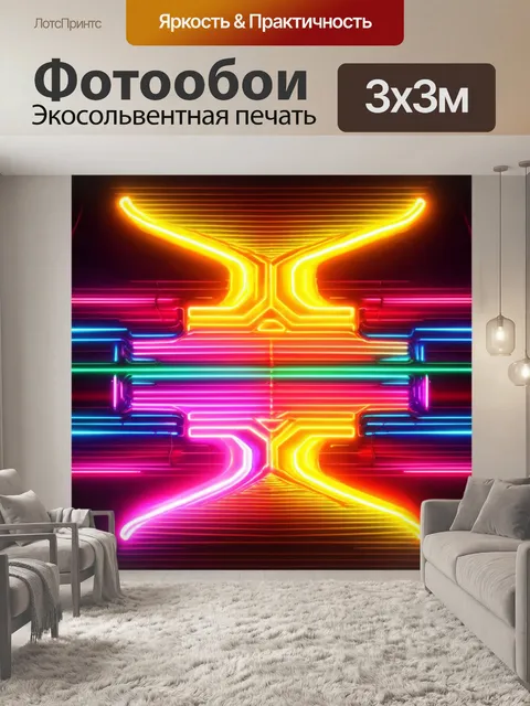 Фотообои в стиле неоновый с графическим дизайном, состоящим из ярких контрастных цветов