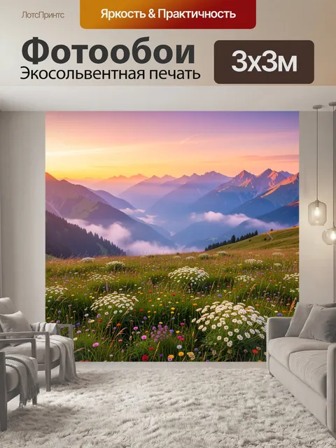 Фотообои Альпийский луг на рассвете