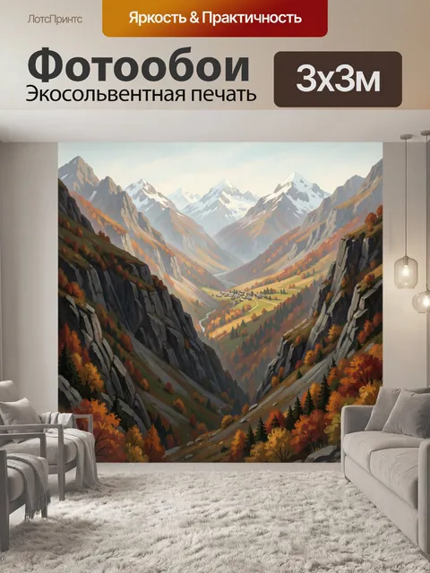Фотообои Осенняя горная долина с деревней