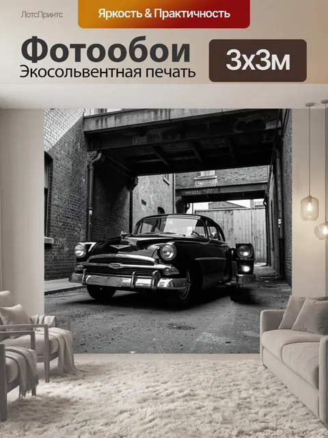 Фотообои Ретро автомобиль в узком переулке