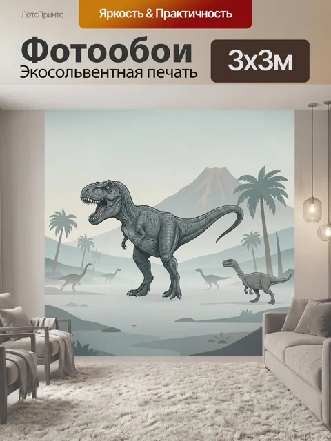 Фотообои Динозавры в доисторической долине