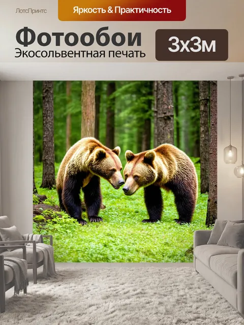 Фотообои животные, лес с медведями, занятыми поиском еды