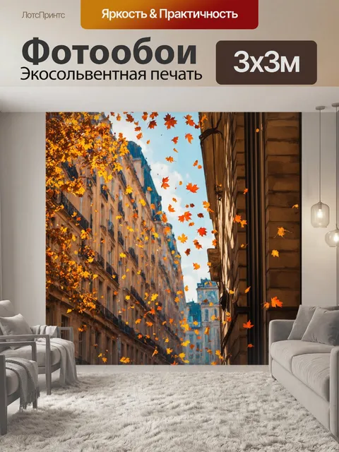 Фотообои величественные улицы парижа