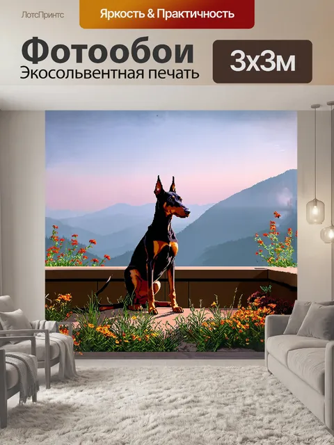 Фотообои спокойный доберман, сидящий на террасе с видом на горы, охваченное утренним туманом