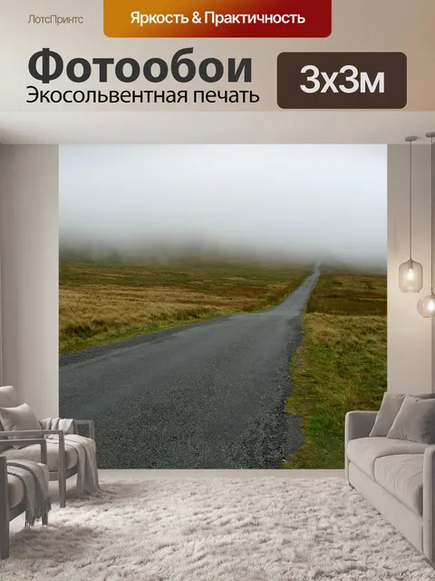 Фотообои Туман