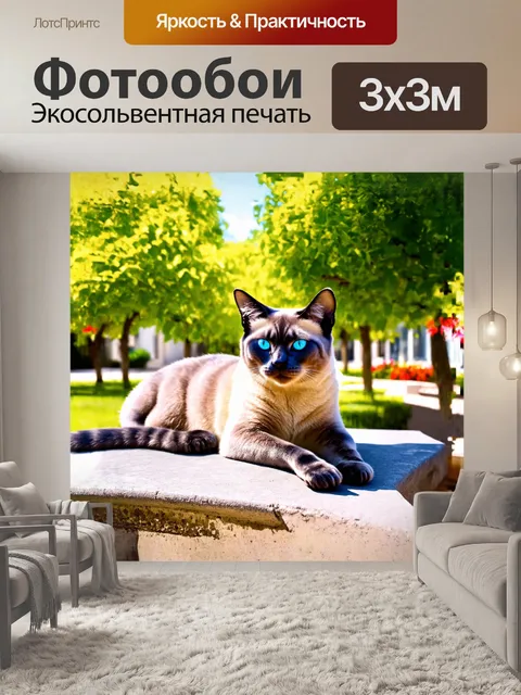 Фотообои в тёплом, солнечном дворе, окружённом зелёными деревьями и цветами, сиамская кошка с гладкой, серо-голубой…