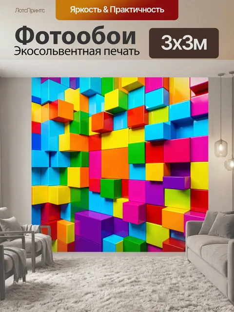 Фотообои Яркие объемные кубы